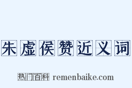 朱虚侯赞近义词是什么意思的图片